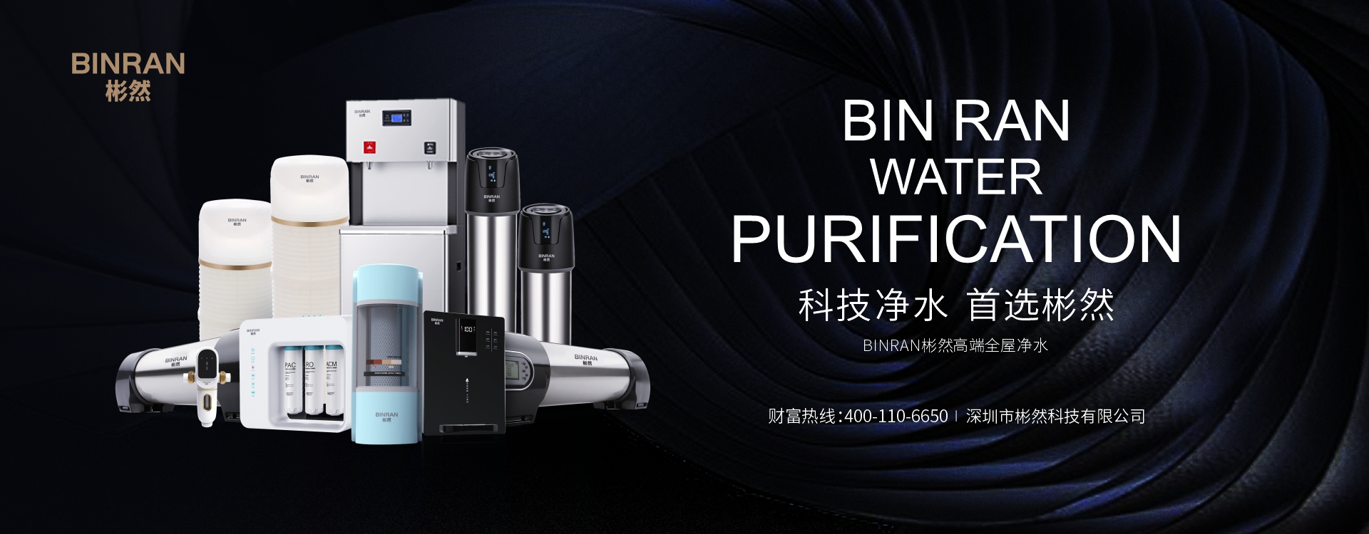 彬然净水器