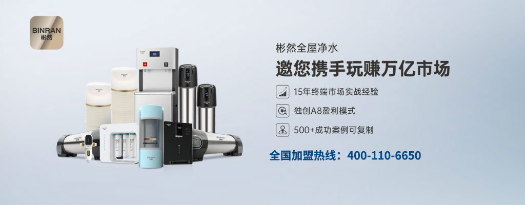 彬然净水器招商代理加盟